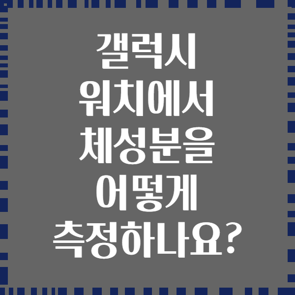 갤럭시 워치에서 체성분을 어떻게 측정하나요?