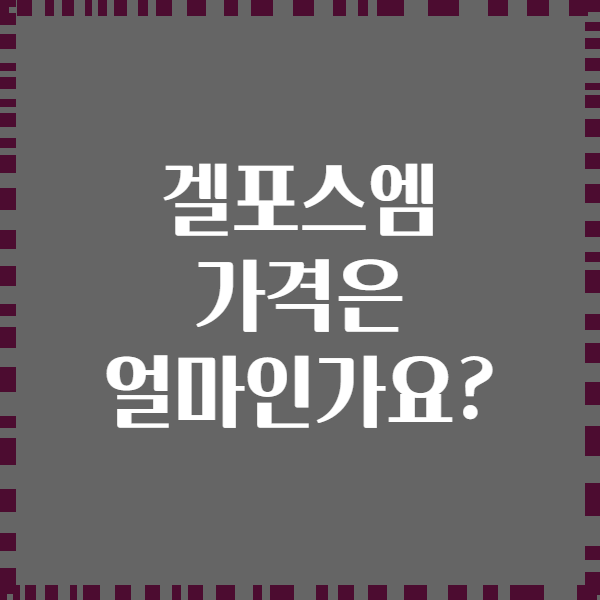 겔포스엠 가격은 얼마인가요?