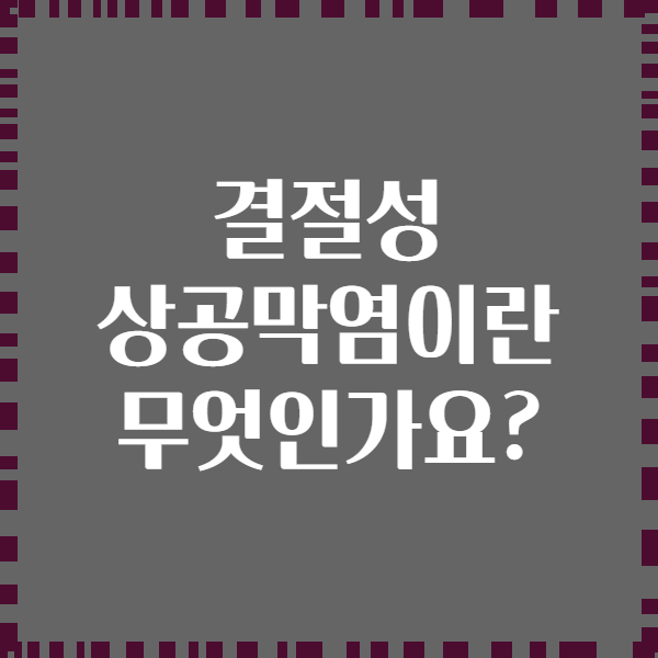 결절성 상공막염이란 무엇인가요?
