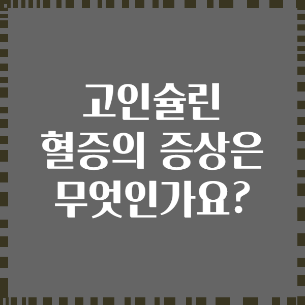 고인슐린 혈증의 증상은 무엇인가요?
