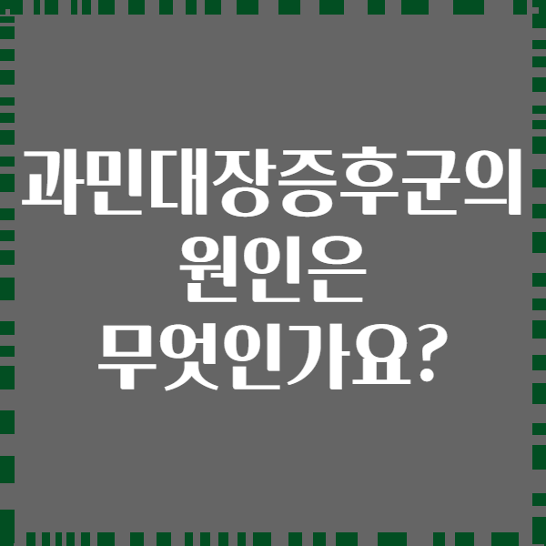 과민대장증후군의 원인은 무엇인가요?