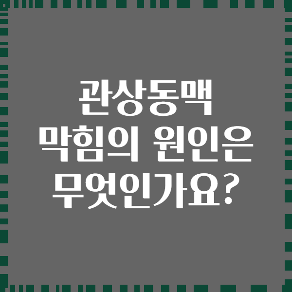 관상동맥 막힘의 원인은 무엇인가요?