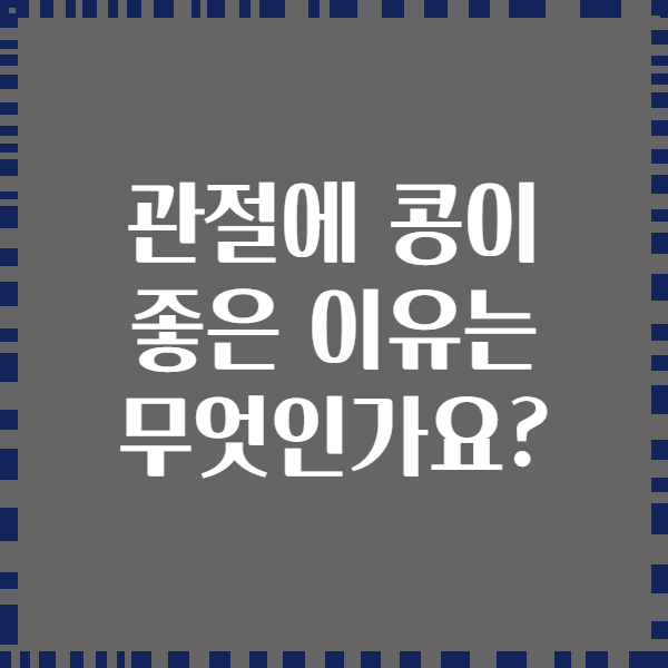 관절에 콩이 좋은 이유는 무엇인가요?