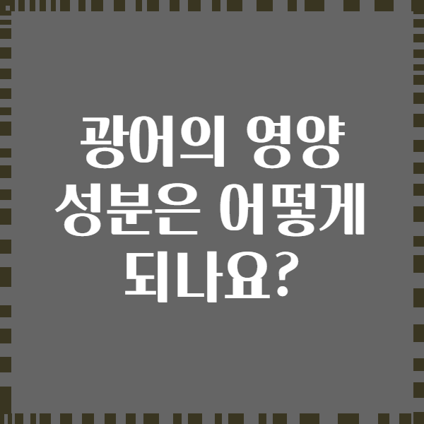 광어의 영양 성분은 어떻게 되나요?