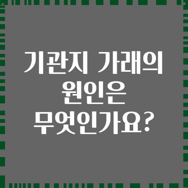 기관지 가래의 원인은 무엇인가요?
