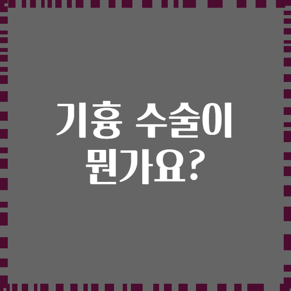 기흉 수술이 뭔가요?
