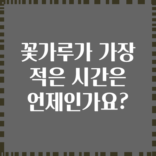 꽃가루가 가장 적은 시간은 언제인가요?