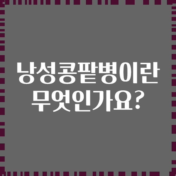 낭성콩팥병이란 무엇인가요?