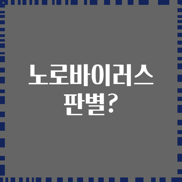 노로바이러스 판별?