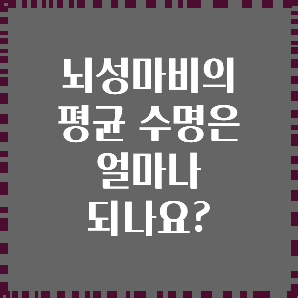 뇌성마비의 평균 수명은 얼마나 되나요?