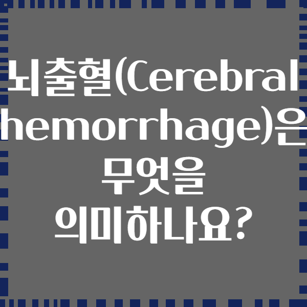 뇌출혈(Cerebral hemorrhage)은 무엇을 의미하나요?