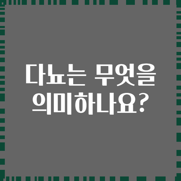 다뇨는 무엇을 의미하나요?