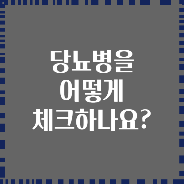 당뇨병을 어떻게 체크하나요?