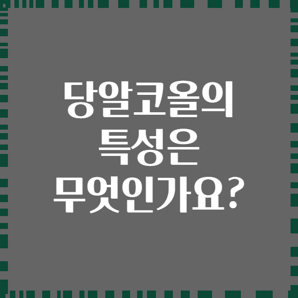 당알코올의 특성은 무엇인가요?