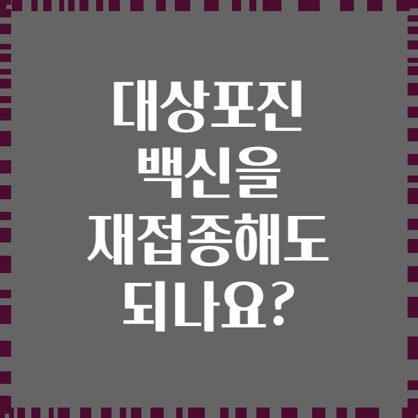 대상포진 백신을 재접종해도 되나요?