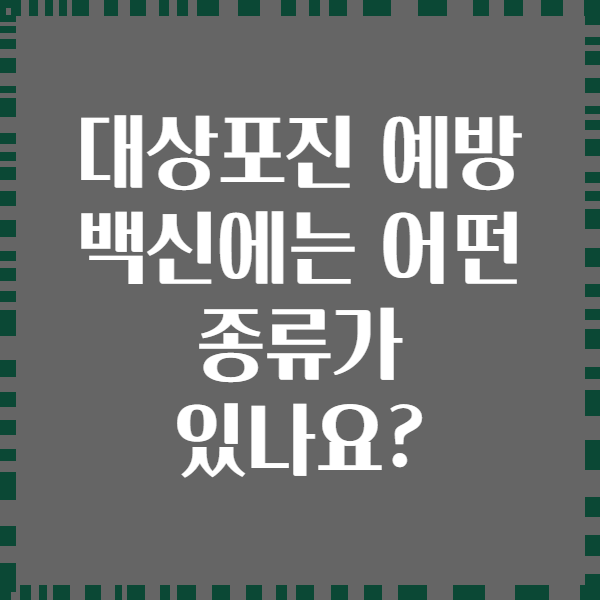 대상포진 예방 백신에는 어떤 종류가 있나요?