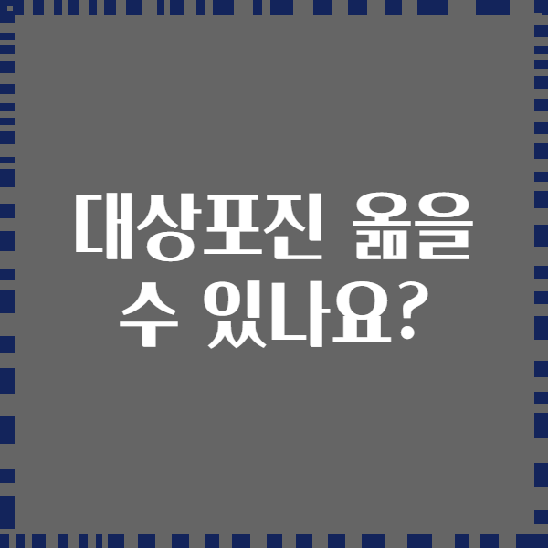 대상포진 옮을 수 있나요?