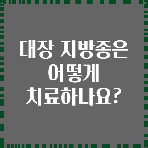 대장 지방종은 어떻게 치료하나요?
