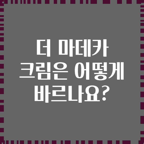 더 마데카 크림은 어떻게 바르나요?
