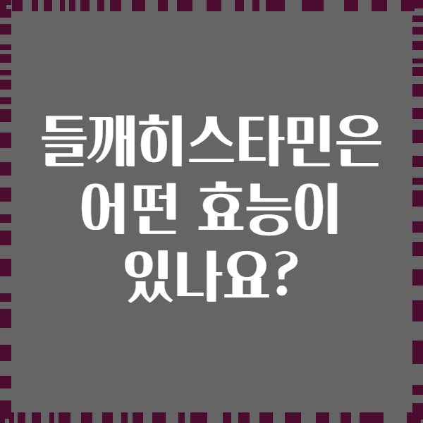 들깨히스타민은 어떤 효능이 있나요?