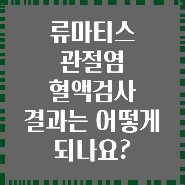 류마티스 관절염 혈액검사 결과는 어떻게 되나요?