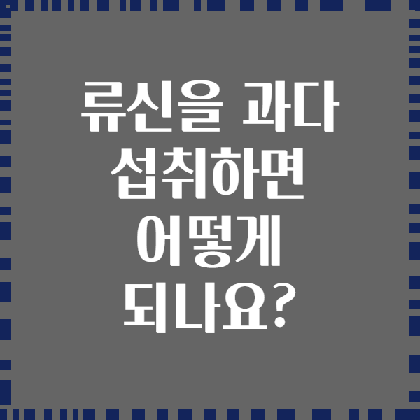 류신을 과다 섭취하면 어떻게 되나요?