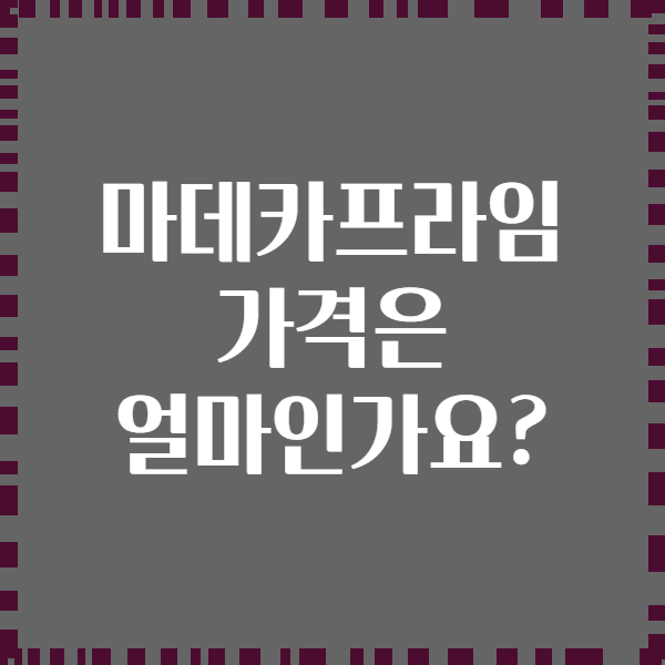 마데카프라임 가격은 얼마인가요?