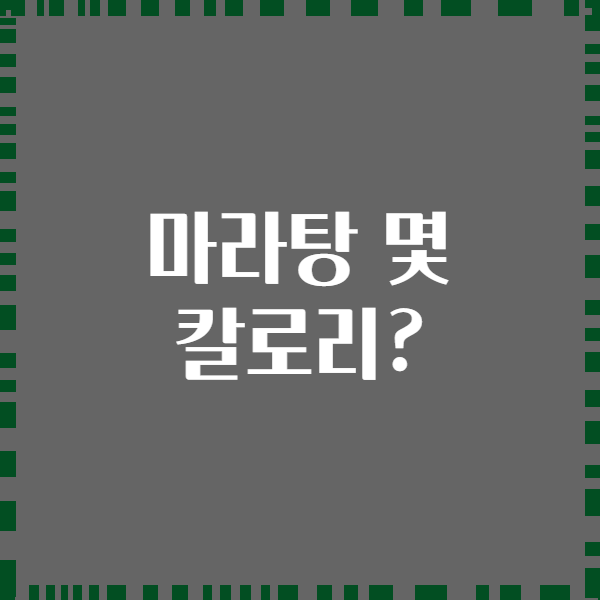 마라탕 몇 칼로리?