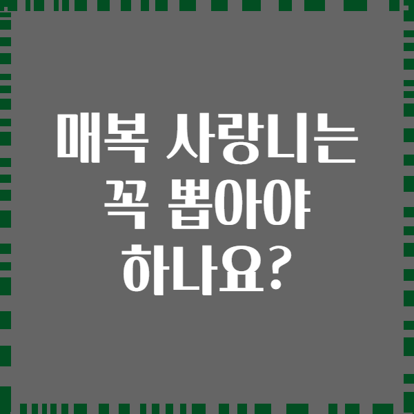 매복 사랑니는 꼭 뽑아야 하나요?