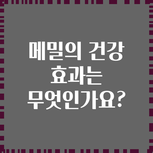 메밀의 건강 효과는 무엇인가요?