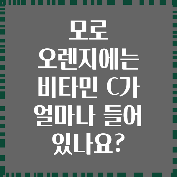 모로 오렌지에는 비타민 C가 얼마나 들어 있나요?