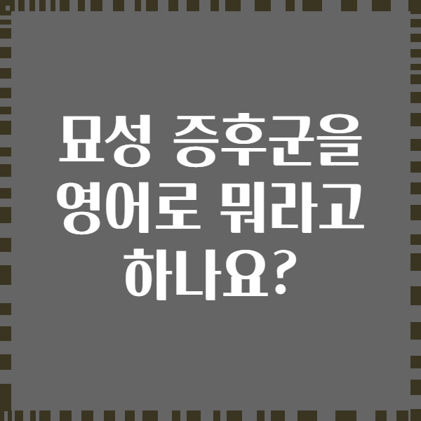 묘성 증후군을 영어로 뭐라고 하나요?