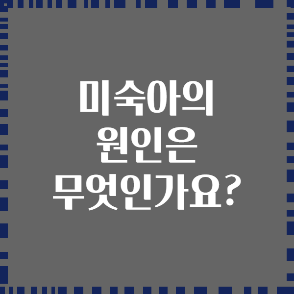 미숙아의 원인은 무엇인가요?