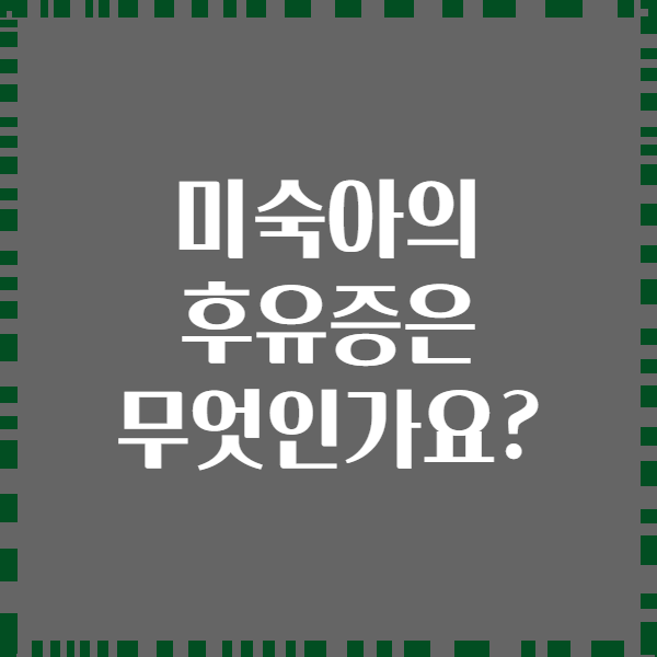 미숙아의 후유증은 무엇인가요?