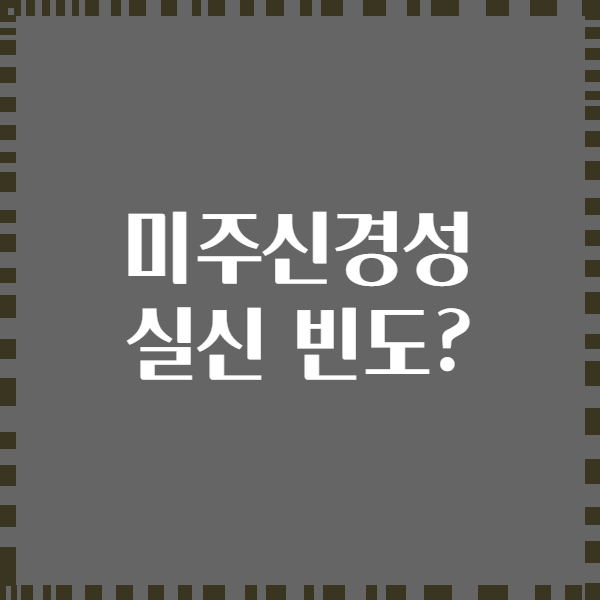 미주신경성 실신 빈도?