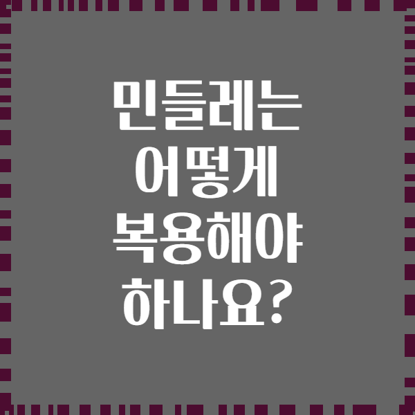 민들레는 어떻게 복용해야 하나요?