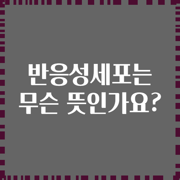 반응성세포는 무슨 뜻인가요?