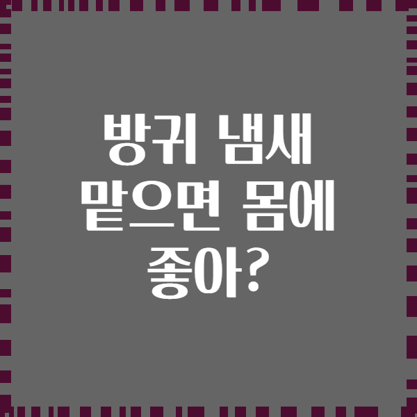 방귀 냄새 맡으면 몸에 좋아?