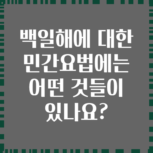 백일해에 대한 민간요법에는 어떤 것들이 있나요?