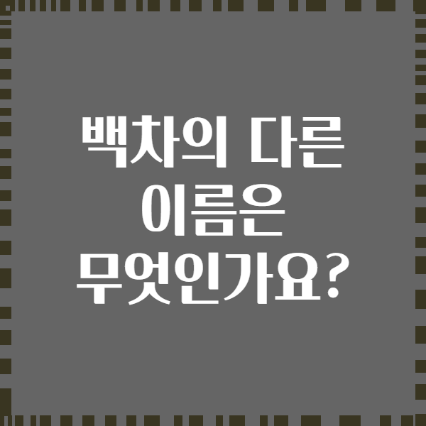 백차의 다른 이름은 무엇인가요?