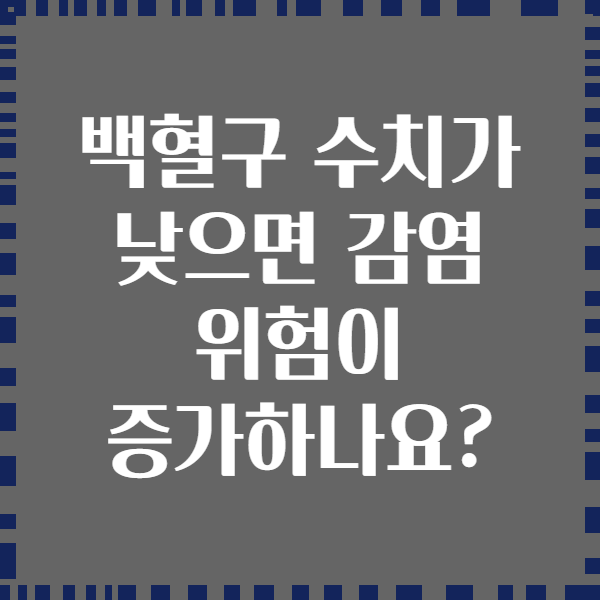 백혈구 수치가 낮으면 감염 위험이 증가하나요?