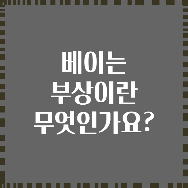 베이는 부상이란 무엇인가요?