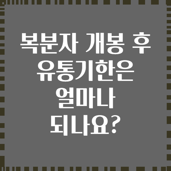 복분자 개봉 후 유통기한은 얼마나 되나요?