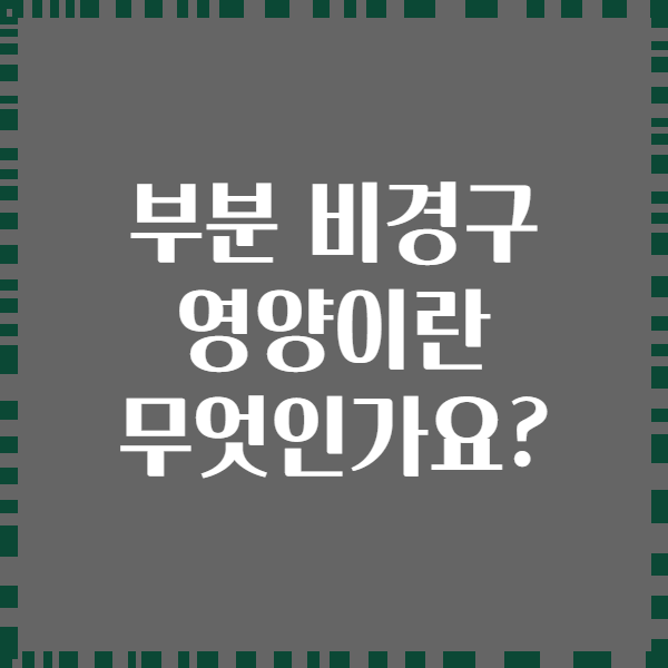 부분 비경구 영양이란 무엇인가요?