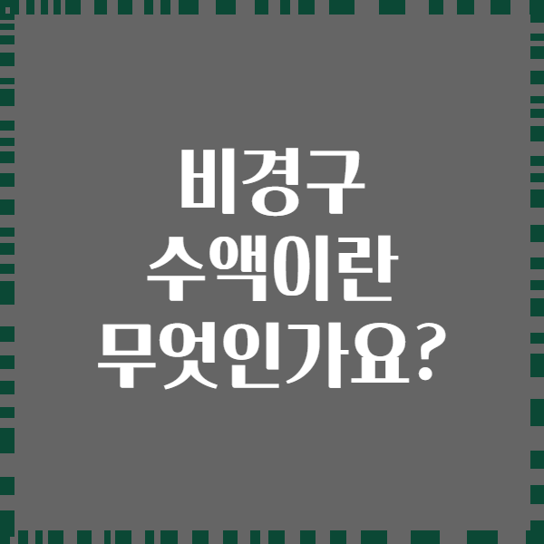 비경구 수액이란 무엇인가요?