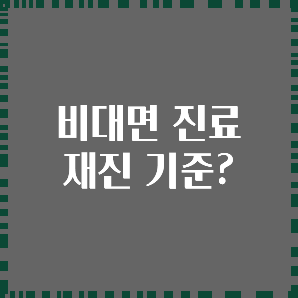비대면 진료 재진 기준?