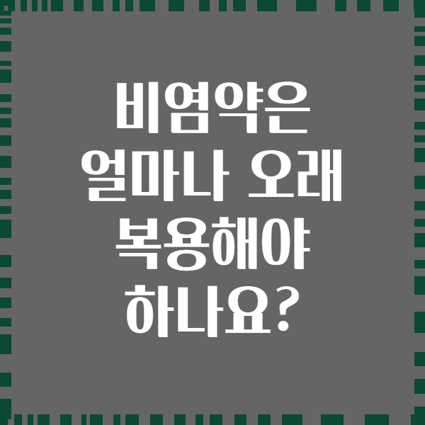 비염약은 얼마나 오래 복용해야 하나요?