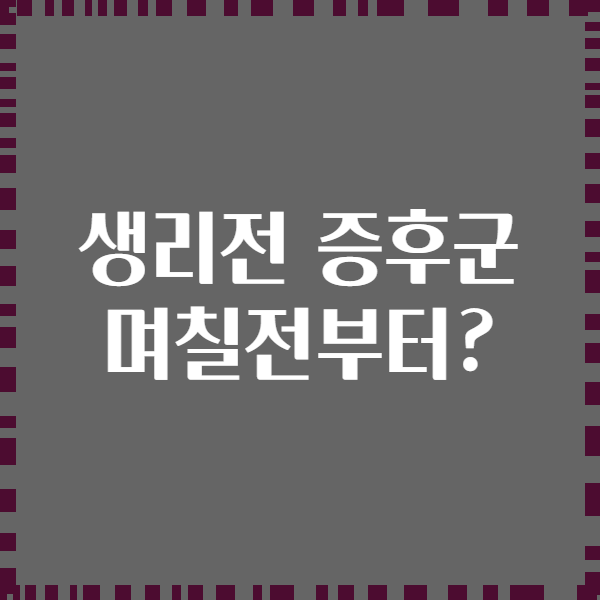 생리전 증후군 며칠전부터?