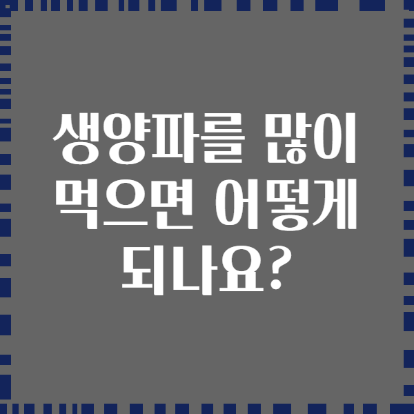 생양파를 많이 먹으면 어떻게 되나요?