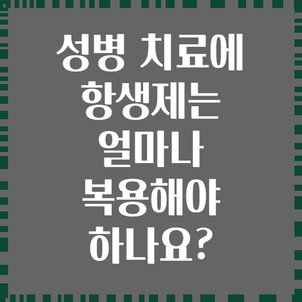 성병 치료에 항생제는 얼마나 복용해야 하나요?
